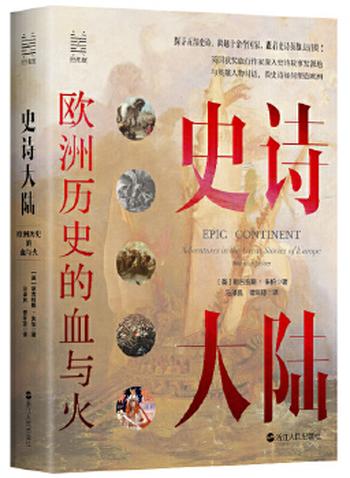 《史诗大陆:欧洲历史的血与火》
