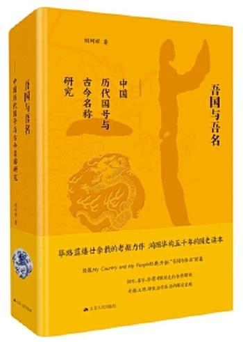 《吾国与吾名:中国历代国号与古今名称研究(精装版)》