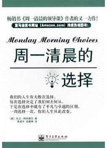 《周一清晨的选择》(美)科特莱尔
