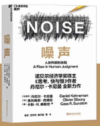 《噪声:人类判断的缺陷》丹尼尔 卡尼曼