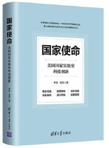 《国家使命:美国国家实验室科技创新》