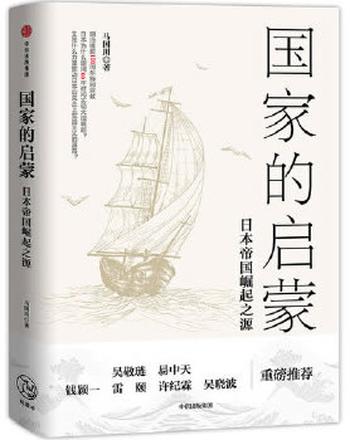 《国家的启蒙:日本帝国崛起之源》