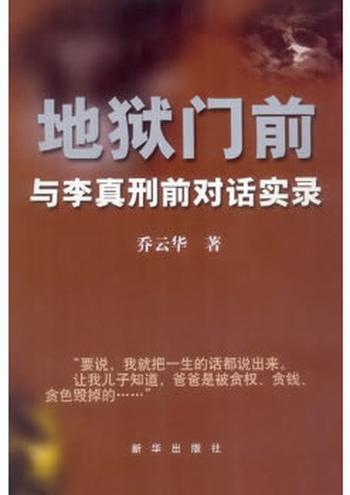 《地狱门前:与李真刑前对话实录》
