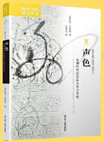 《声色:永明时代的宫廷文学与文化》