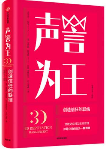 《声誉为王:创造信任的联结》