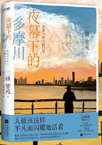 《夜幕下的多摩川:普通人的幸福日常》