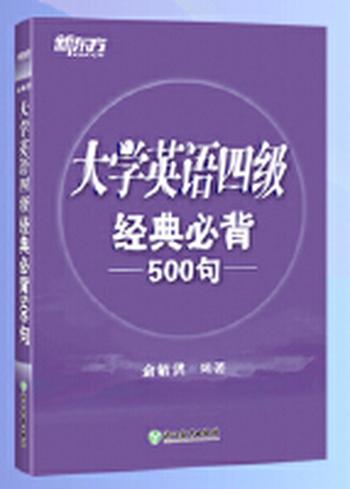 《新东方 大学英语四级经典必背500句》四级词汇必背手册
