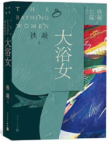 《大浴女》铁凝长篇小说