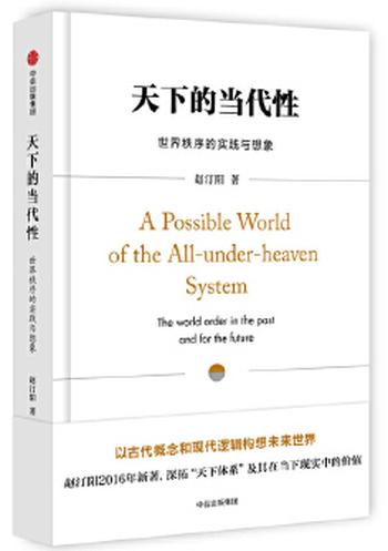 《天下的当代性:世界秩序的实践与想象》