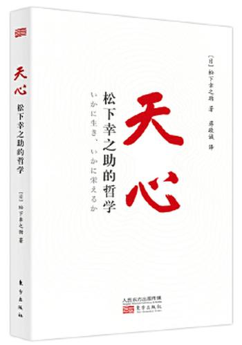 《天心:松下幸之助的哲学》