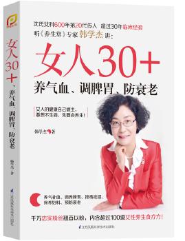 《女人30+,养气血 调脾胃 防衰老(凤凰生活)》