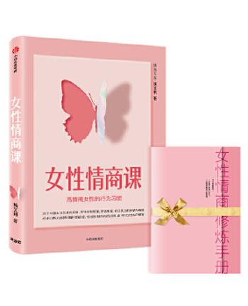 《女性情商课:高情商女性的行为习惯》