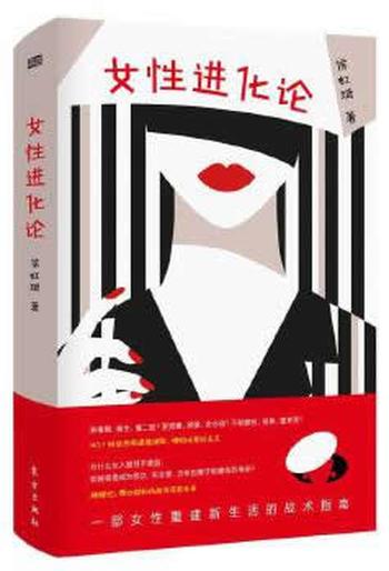 《女性进化论:一部女性重建新生活的战术指南》