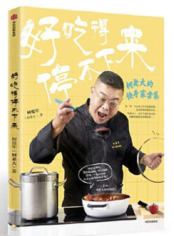 《好吃得停不下来:柯老大的快手家常菜》