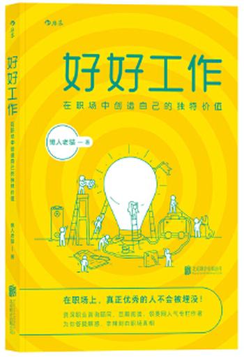《好好工作:在职场中创造自己的独特价值》