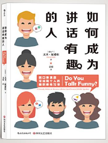 《如何成为讲话有趣的人:脱口秀演员写给每个人的幽默感练习课》