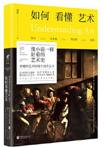 《如何看懂艺术:伟大艺术品背后的故事》