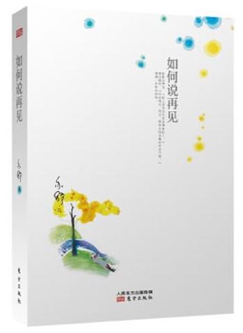 《如何说再见 (加)亦舒 著 东方出版社,【正版保证】》