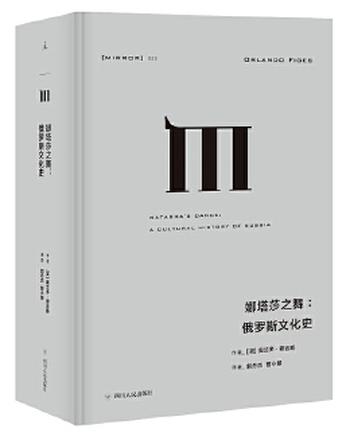 《理想国译丛 娜塔莎之舞:俄罗斯文化史》