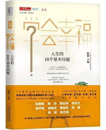 《学会幸福:人生的10个基本问题》