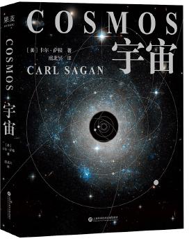 《宇宙》卡尔 萨根长销40年的科普经典