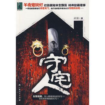 《守宅人》