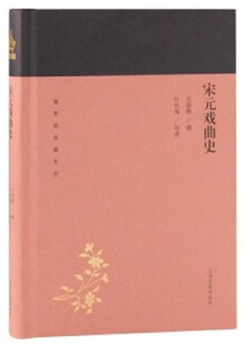 《宋元戏曲史》蓬莱阁典藏系列