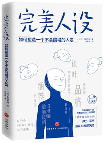 《完美人设:如何塑造一个不会崩塌的人设》深刻揭示现代人立“人设”背后的心理成因