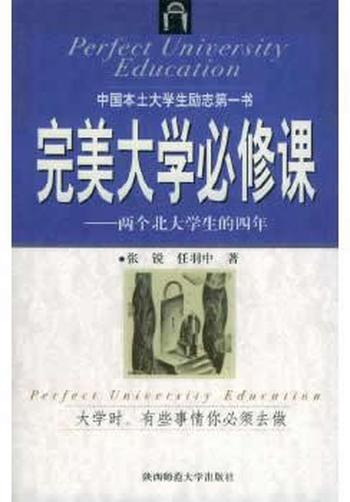 《完美大学必修课:两个北大学生的四年 张锐,任羽中 著 陕西师范大学出版社【正版书】》