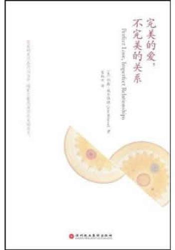 《完美的爱,不完美的关系》 (美)威尔伍德