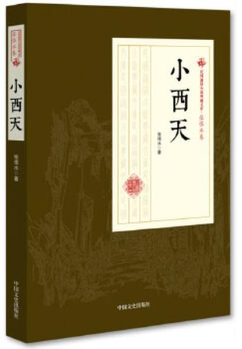 《小西天(民国通俗小说典藏文库 张恨水卷)》