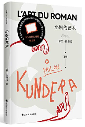 《小说的艺术》米兰 昆德拉作品