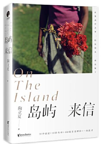 《岛屿来信(陶立夏经典作品精装增订版)》