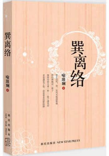 《巽离络(情不知所起,一往而深。)》