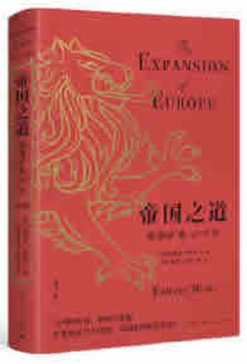 《帝国之道(第六版)--欧洲扩张400年》