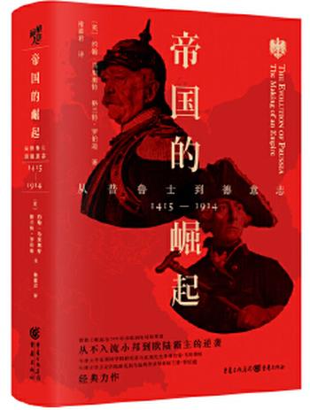 《帝国的崛起:从普鲁士到德意志》