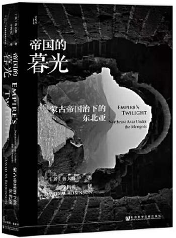 《帝国的暮光:蒙古帝国治下的东北亚》