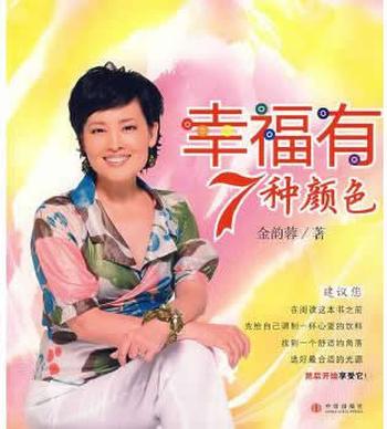 《幸福有7种颜色》 金韵蓉 