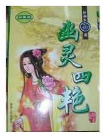 《幽灵四艳上》