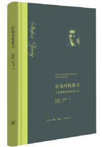 《良知对抗暴力(原译:异端的权利)》
