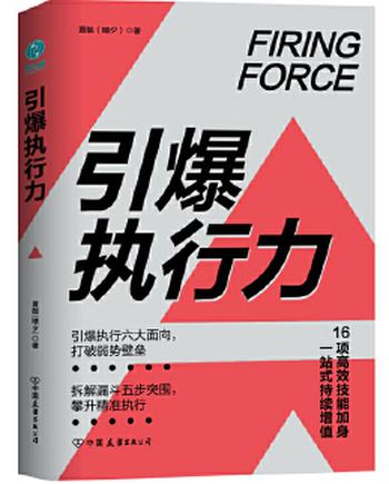 《引爆执行力:16项高效技能加身,一站式持续增值》