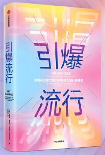 《引爆流行:如何在注意力经济时代成为流行制造者》