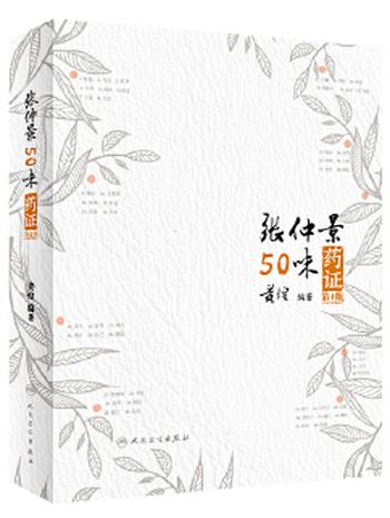 《张仲景50味药证(第4版)》