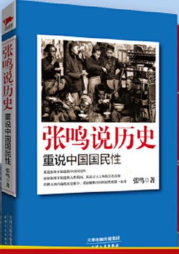 《张鸣说历史:重说中国国民性》