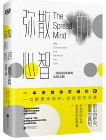 《弥散的心智:一场意识本质的认知之旅》 里卡多 曼佐蒂,李恒威,武锐