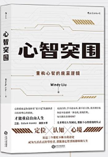 《心智突围:重构心智的底层逻辑》