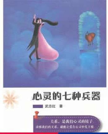 《心灵的七种兵器》武志红