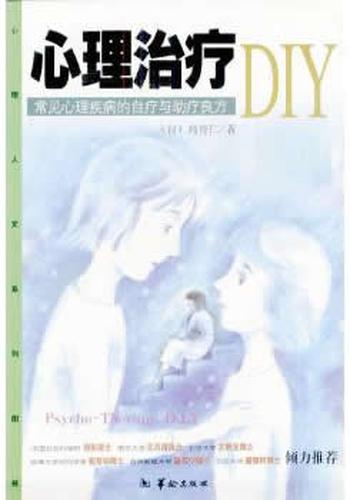 《心理治疗DIY:常见心理疾病的自疗与助疗良方》 高育仁