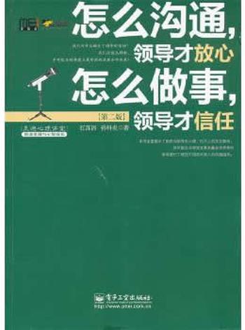 《怎么沟通,领导才放心,怎么做事,领导才信任》 石真语,孙科炎 著