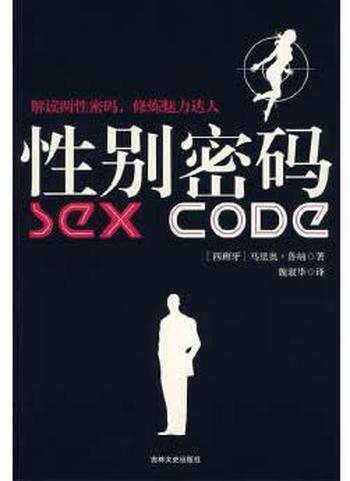 《性别密码》 (西)鲁纳